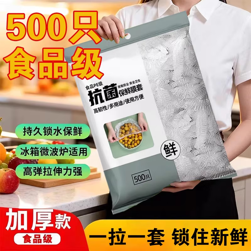 【京喜指数】食品级PE一次性厨房防尘加厚保鲜膜套保鲜膜保鲜罩 500只