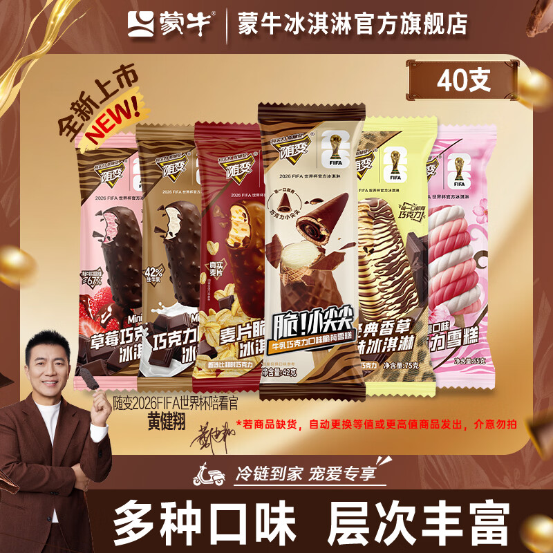蒙牛随变脆！小尖尖樱花转经典香草麦片迷你草莓迷你巧克力冰淇淋雪糕 组合装共40支