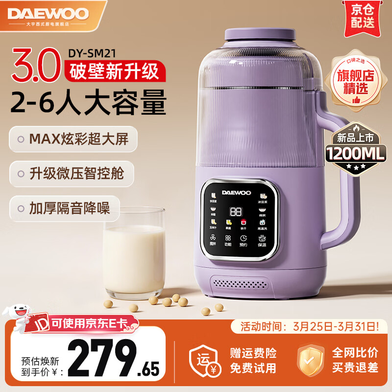 大宇（DAEWOO）【2026年热销推荐】家用破壁机轻音家用豆浆机料理机全自动免煮免滤五谷杂粮大容量榨汁机SM21 25年1.2L炫彩大屏MAX（紫色） 京东折扣/优惠券