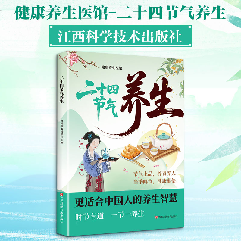 【养生书简单易懂】漫画讲透黄帝内经 内证观察笔记 老偏方大全 饮食食补营养土汤方小食大补治百病 经络按摩针灸拔罐艾灸 新华书店正版养生保健书籍包邮 健康养生医馆-二十四节气养生