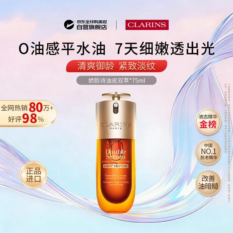 娇韵诗九代油皮黄金双萃清爽紧致抗皱抗老精华75ml送女生生日礼物含防伪