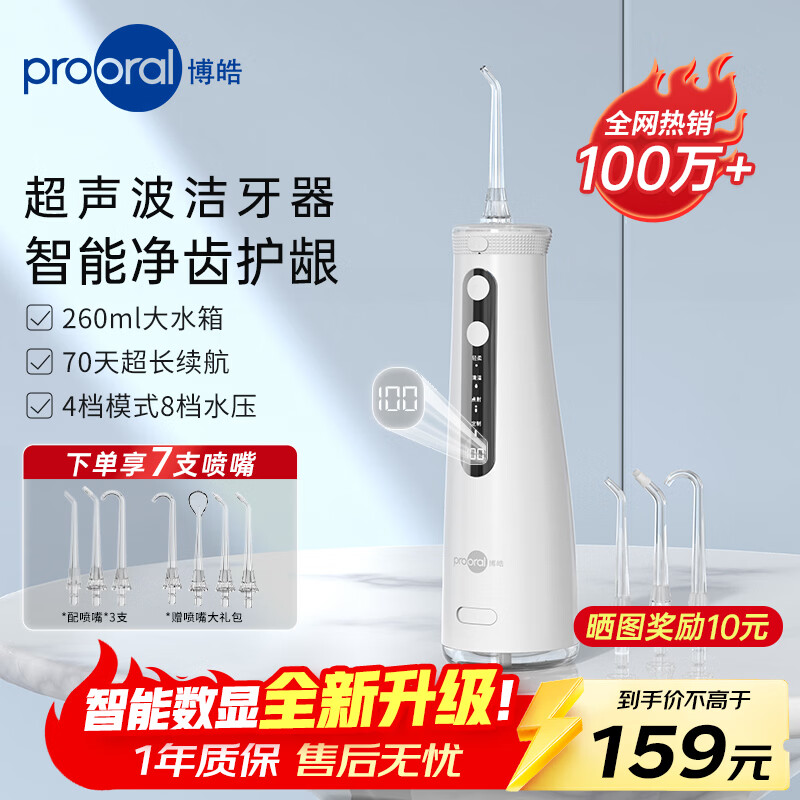 博皓（prooral） 冲牙器超声波洗牙器便携式家用洁牙器水牙线正畸牙缝冲洗器剔牙神器预防牙结石牙医推荐 5025pro  瓷白