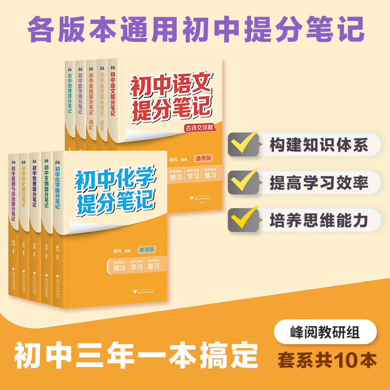 初中提分笔记【9科10册】（语文数学英语词汇英语语法物理化学生物历史地理道德与法治）
