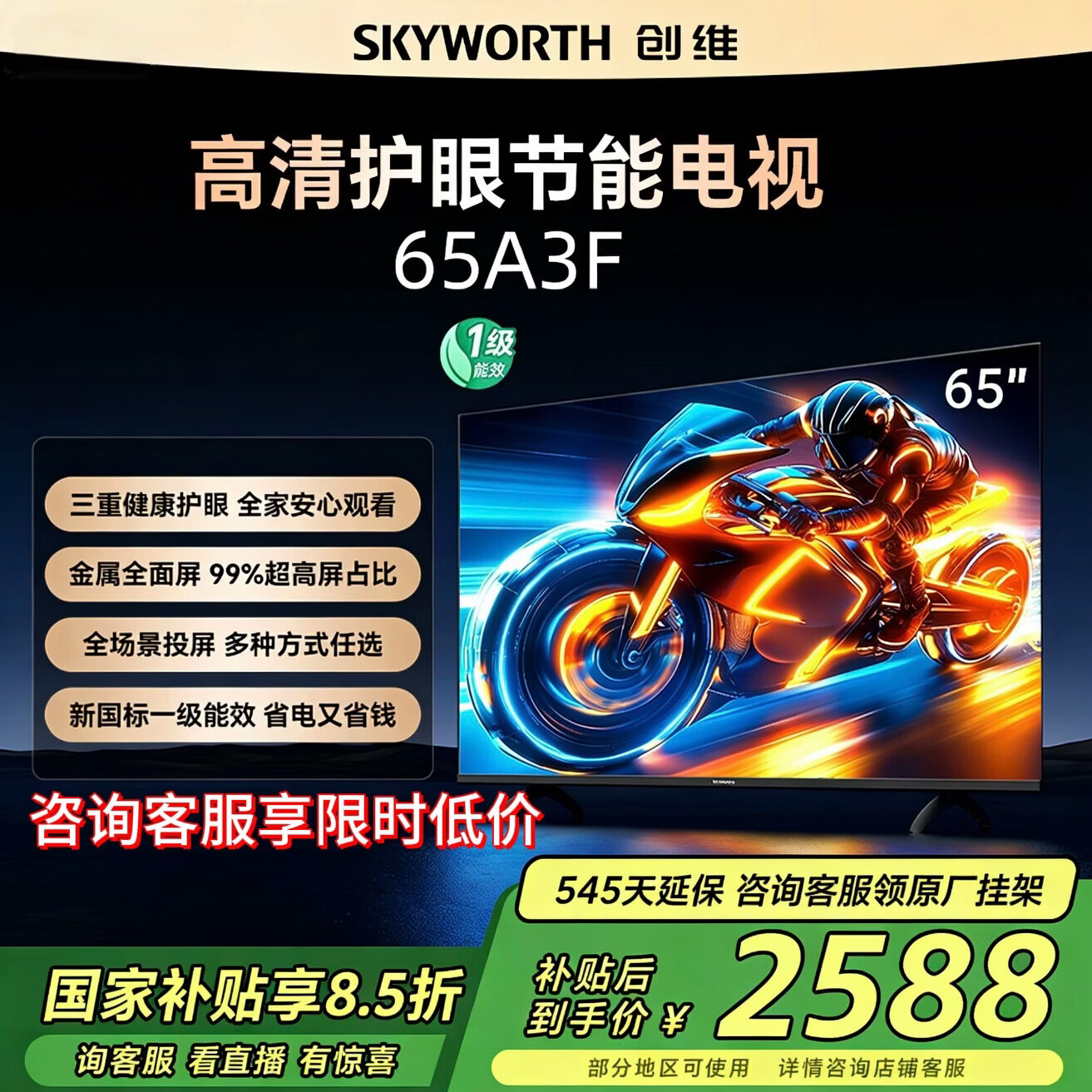 创维电视65A3F 65英寸144Hz高刷液晶薄护眼平板电视机智慧屏以旧换新家电 65英寸
