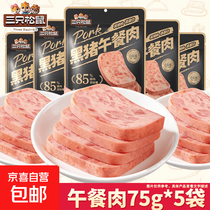 三只松鼠黑猪肉午餐肉即食火腿早餐独立包装泡面搭档宿舍解馋休闲小零食 午餐肉75g*3袋