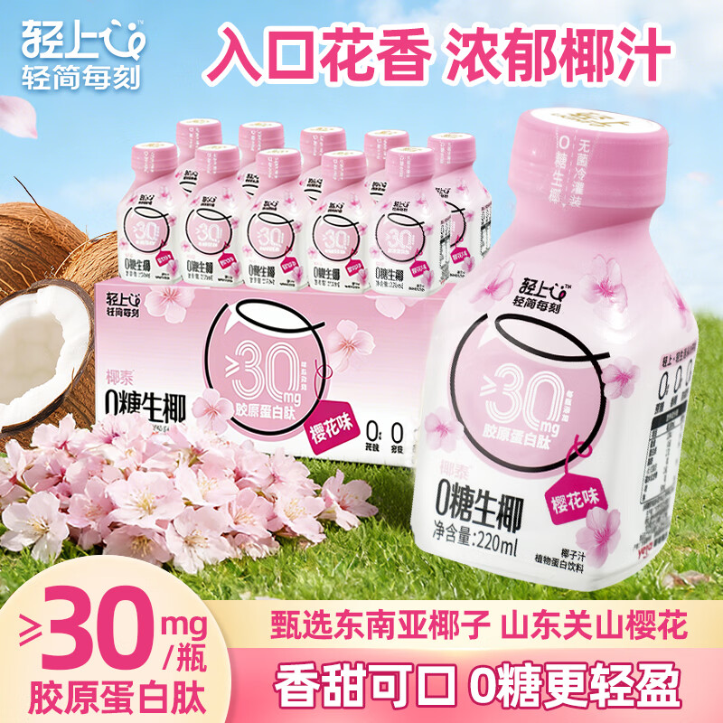 轻上（LIGHT UPPER）樱花味0糖生椰汁生榨椰子汁椰奶饮品植物蛋白果汁饮料220ml*10瓶