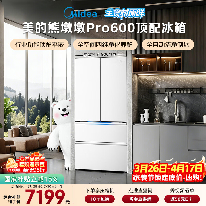 美的（Midea）熊墩墩Pro600L法式四开门冰箱超薄嵌入式双系统一级能效除菌制冰大容量BCD-600WUFIPZM(E)国家补贴