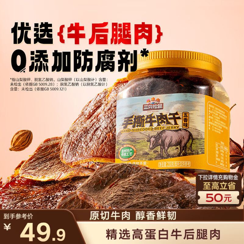 三只松鼠手撕牛肉片五香味250g罐装休闲零食牛肉干即食卤香烘烤