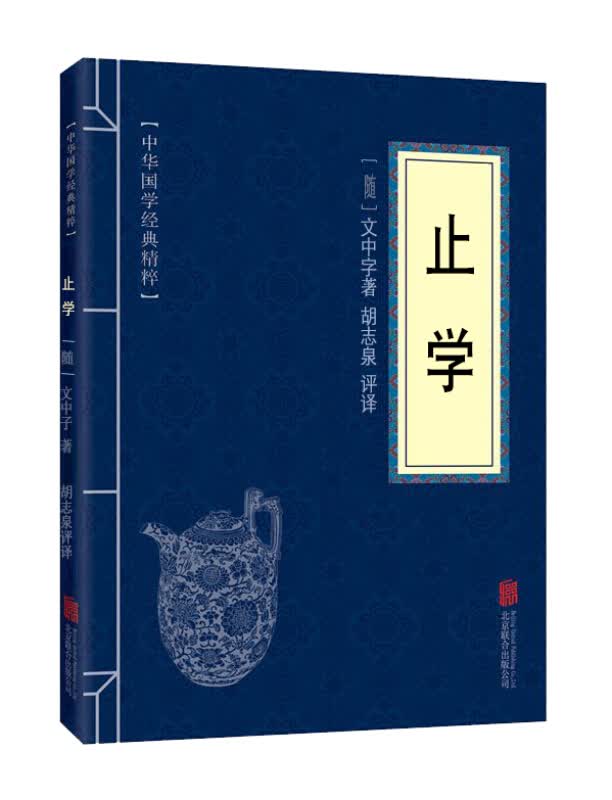 中华国学经典精粹一止学 知止的人生智慧 处世谋略全集 教人立身处世进退之道的古书