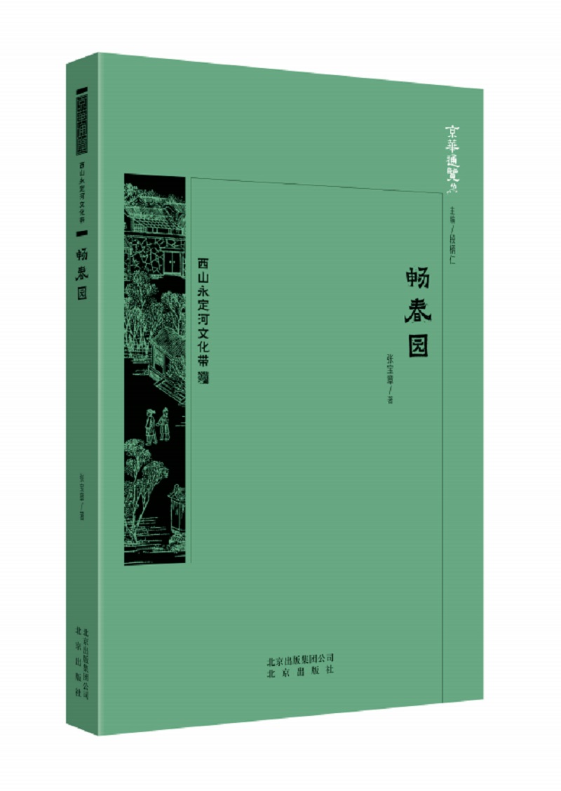 京华通览·畅春园 畅春园