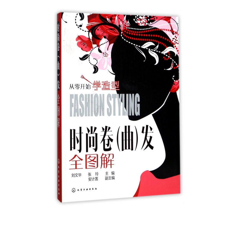 时尚卷<曲>发全图解(从零开始学造型)