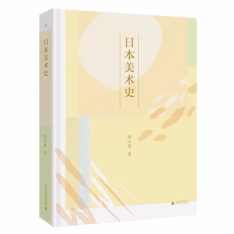 现货 正版图书  日本美术史   徐小虎 著   北京贝贝特