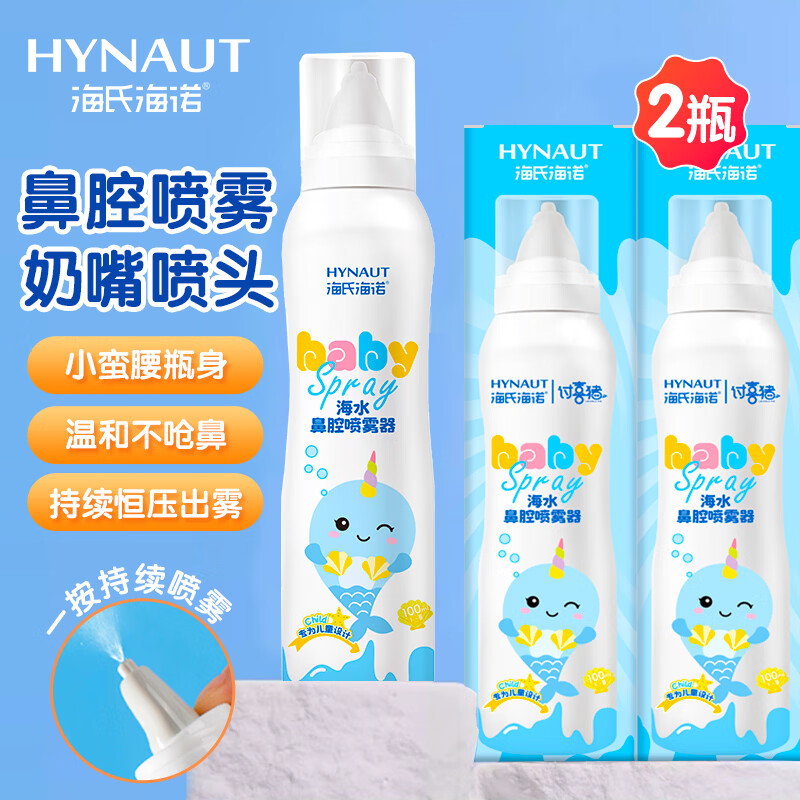 海氏海诺海水鼻腔喷雾器儿童鼻炎喷剂鼻腔清洗液生理盐水型鼻喷100ml*2瓶