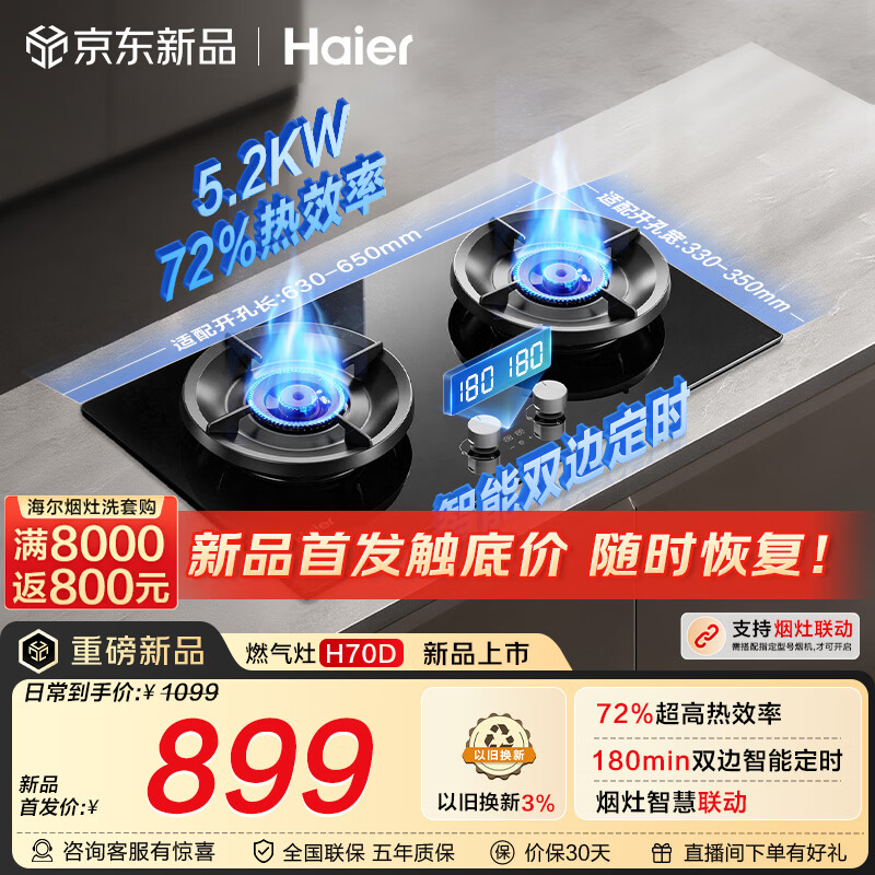 海尔（Haier）【双边定时+高热效】 燃气灶天然气双灶台 煤气灶台嵌两用家用 5.2kw猛火定时联动 H70D以旧换新