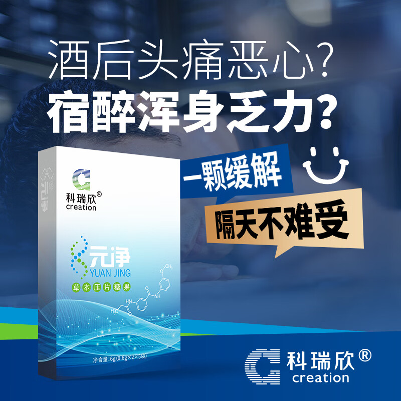 科瑞欣药食同源酒前酒后压片糖果枸杞枳椇子应酬宿醉华西研制 元净草本压片糖果 6g*1盒 (10粒)