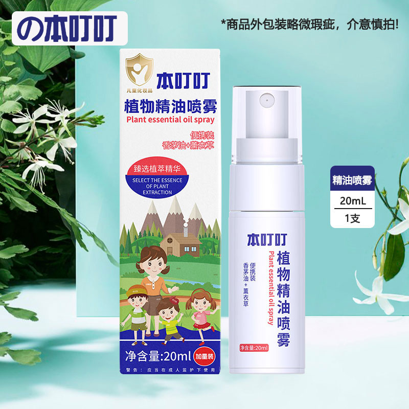 本叮叮 防护精油喷雾20ml 成人儿童户外家用户外防护 户外防护精油20ml-1瓶装