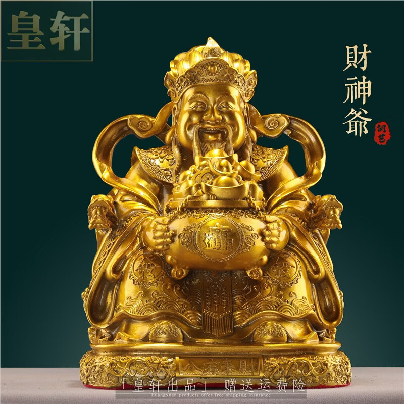 皇轩文化皇轩黄铜财神爷摆件家用神像大号招财文财神客厅店铺开业乔迁 高30cm《财神爷》