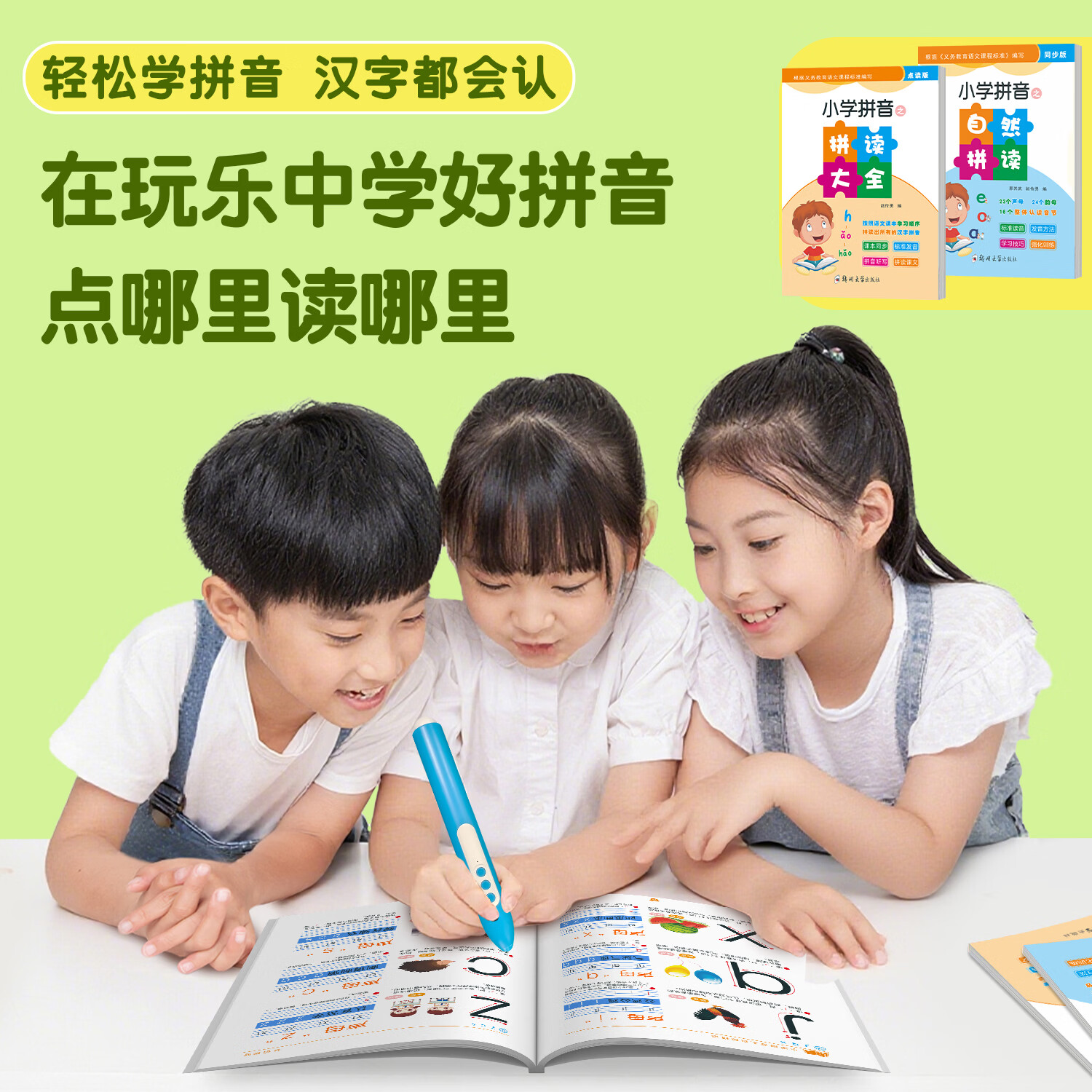 起跑点拼音点读笔小学拼音拼读大全幼小衔接拼读训练识字神器小学1-6年级必背古诗文小初高英语高分作文 智能点读笔（点读配套书籍）