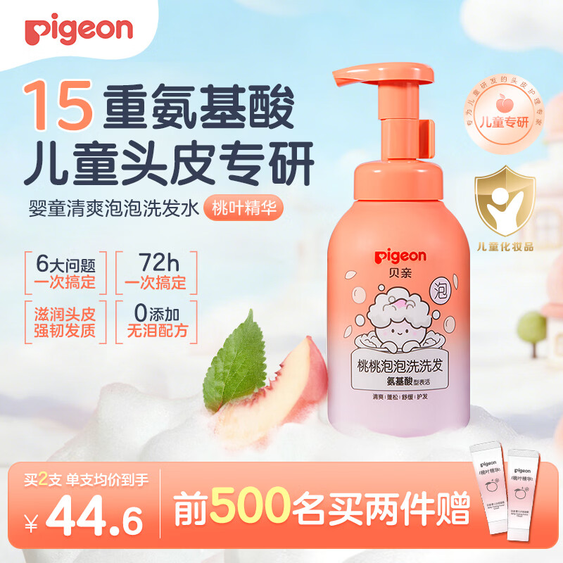贝亲（Pigeon）儿童泡泡洗发水15重氨基酸无硅油洗发露蓬松去油止痒去屑桃叶精华