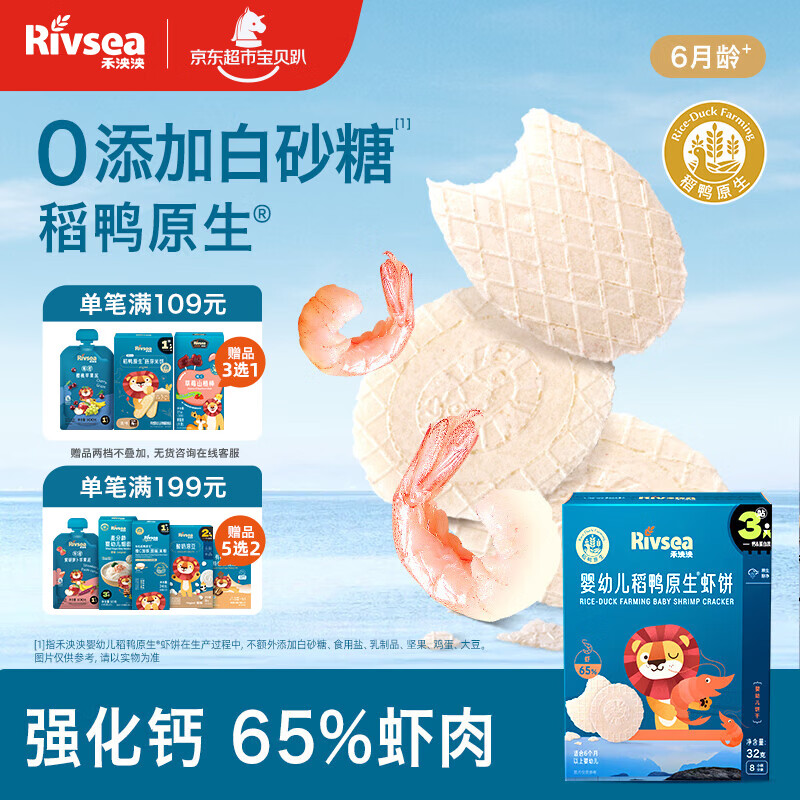 禾泱泱婴幼儿高钙虾饼原味32g 65%虾肉宝宝零食米饼6月+