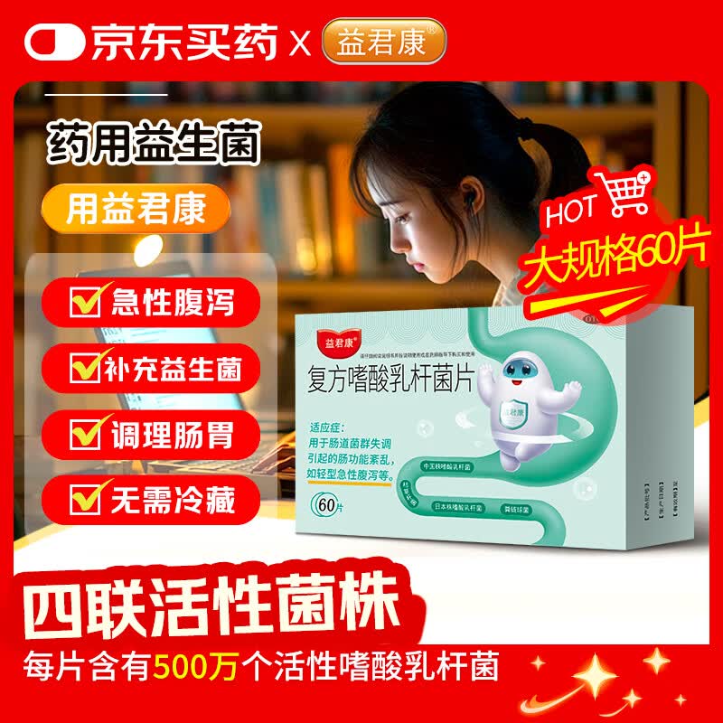 益君康 复方嗜酸乳杆菌片 0.5g*60片/盒 用于肠道菌群失调引起的肠功能紊乱轻型急性腹泻等药用益生菌