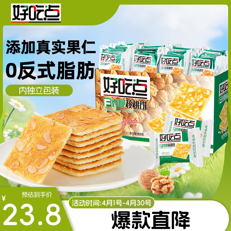 好吃点香脆核桃饼800g 办公室休闲零食薄脆饼干 独立内包装分享解馋