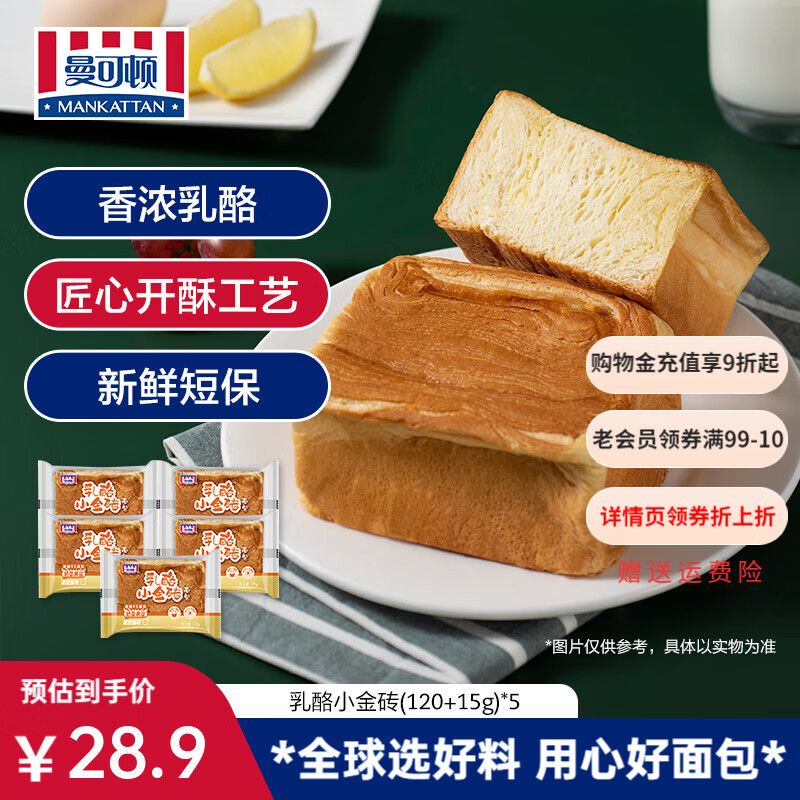 曼可顿乳酪小金砖面包5包到手19.9元