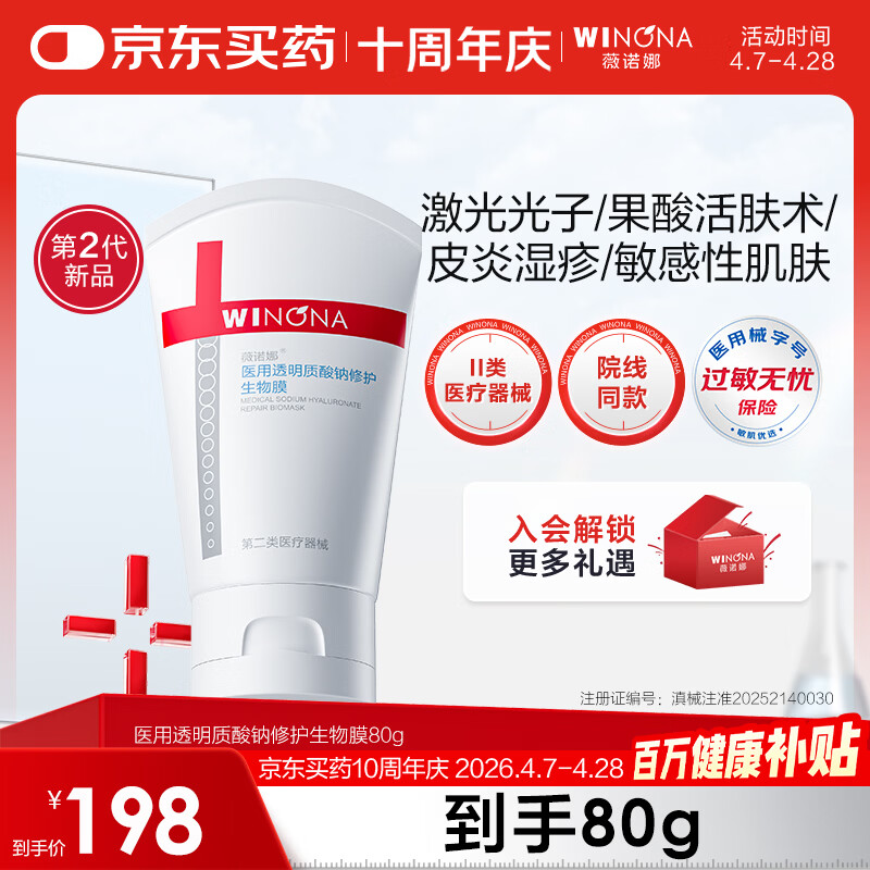 薇诺娜医用透明质酸钠修护生物膜80g医用面霜修复霜保湿皮炎湿疹械字号