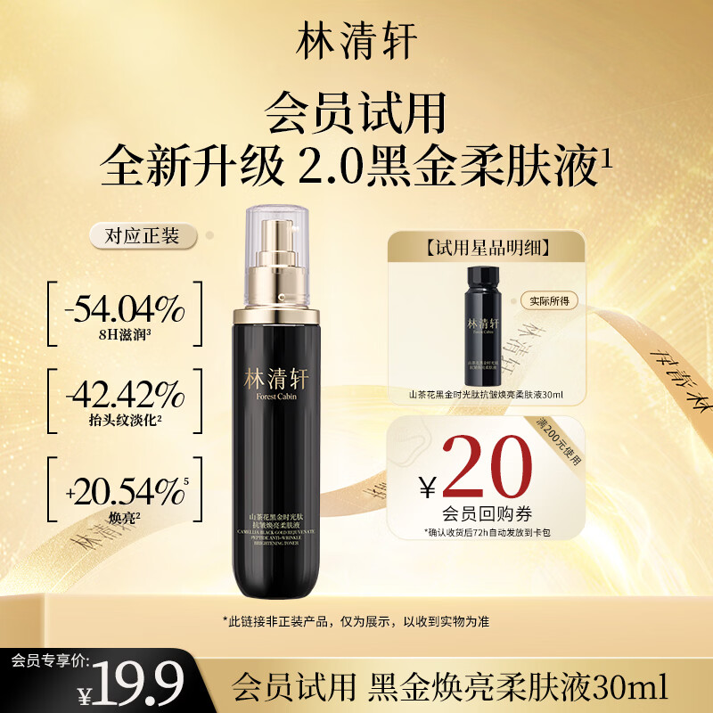 林清轩山茶花黑金柔肤液30ml化妆水精华水旅行装 18.08元 - 线报酷