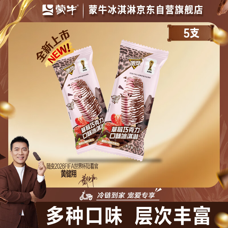 蒙牛随变草莓巧克力口味冰淇淋75gx5支雪糕冰棍奶糕
