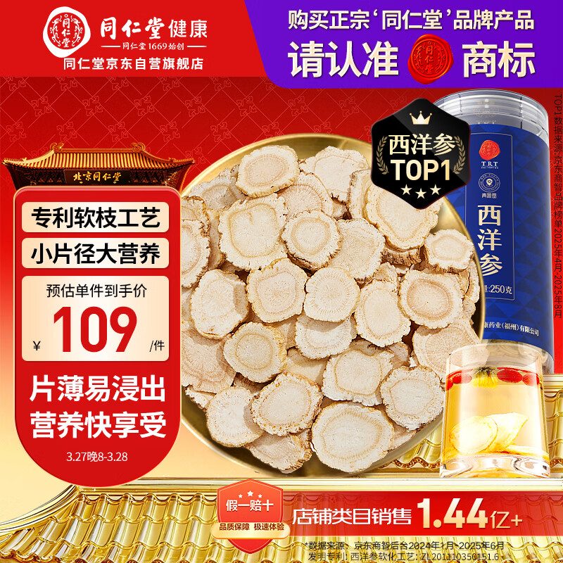 同仁堂品牌 北京同仁堂西洋参片自营花旗参片补品送父母长辈约0.6-0.8cm