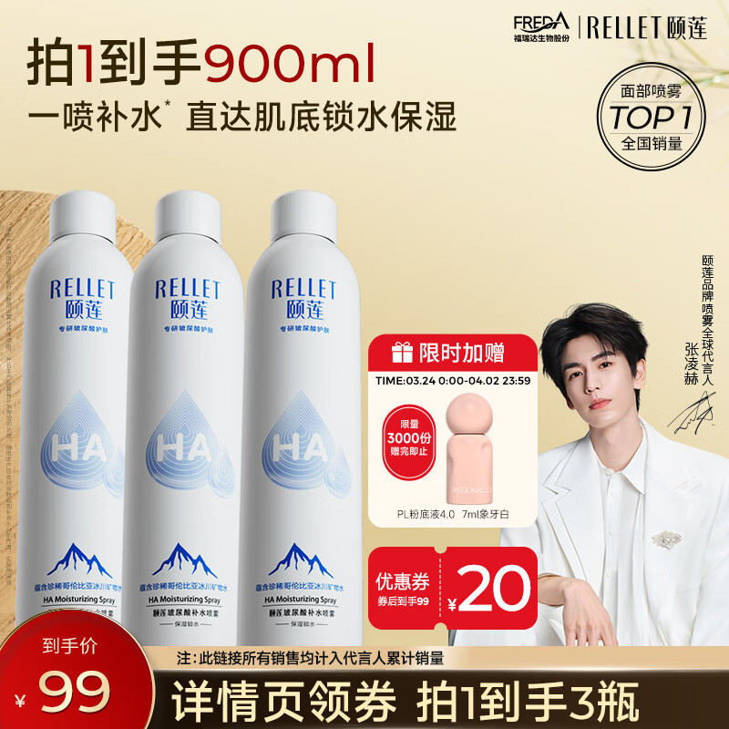 颐莲（RELLET）【张凌赫代言】补水喷雾保湿爽肤水300ml*3 送女生礼物直播专享