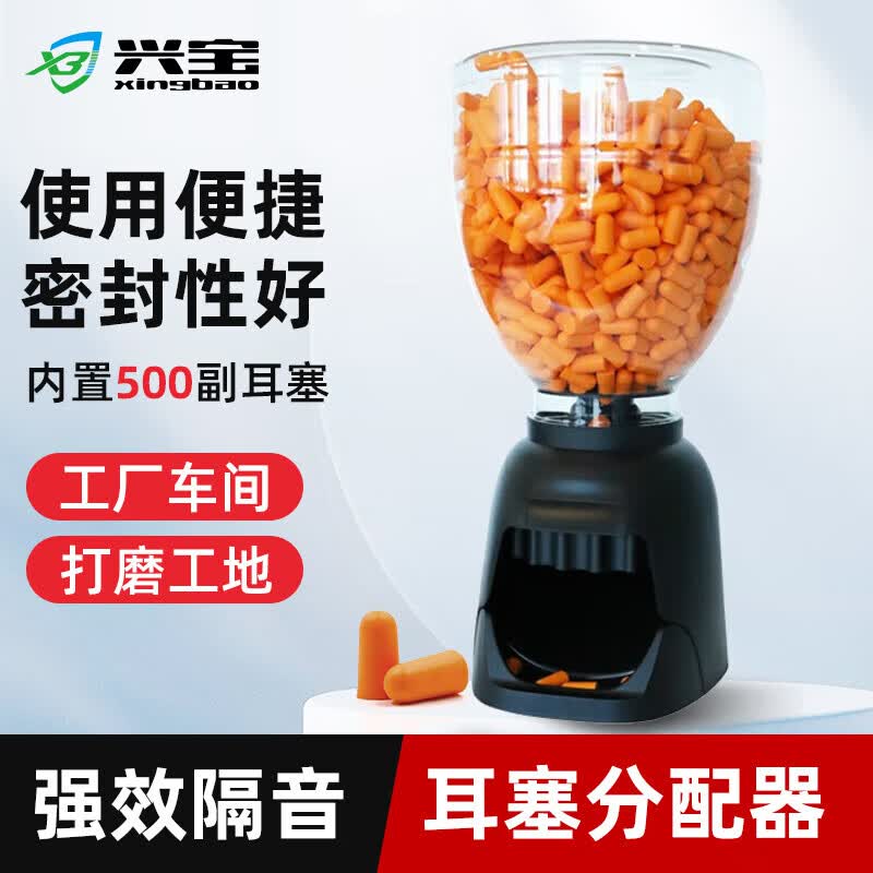 兴宝耳塞分配器套装车间办公室降噪酒店隔音工厂专用防噪音耳塞分发器（含500副耳塞） 耳塞分配器套装【含500副耳塞】