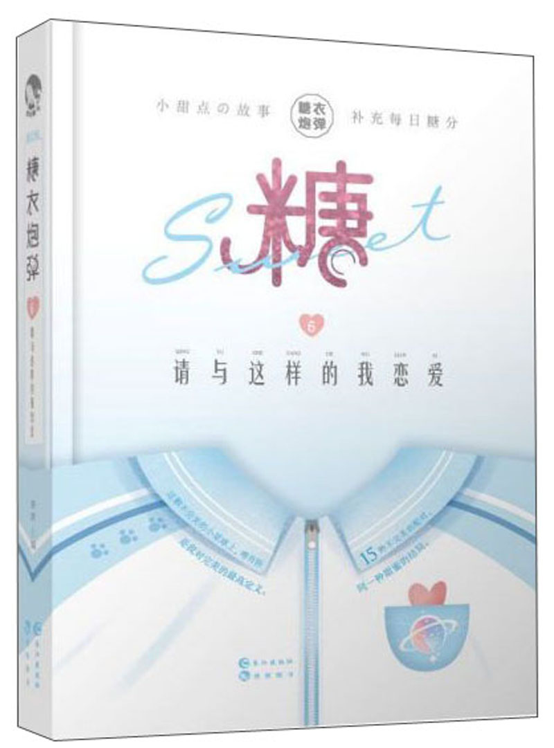 糖衣炮弹6：请与这样的我恋爱