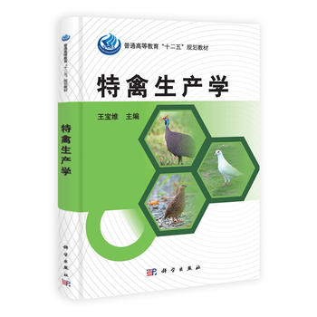 特禽生产学 宝维 9787030384584 科学出版社