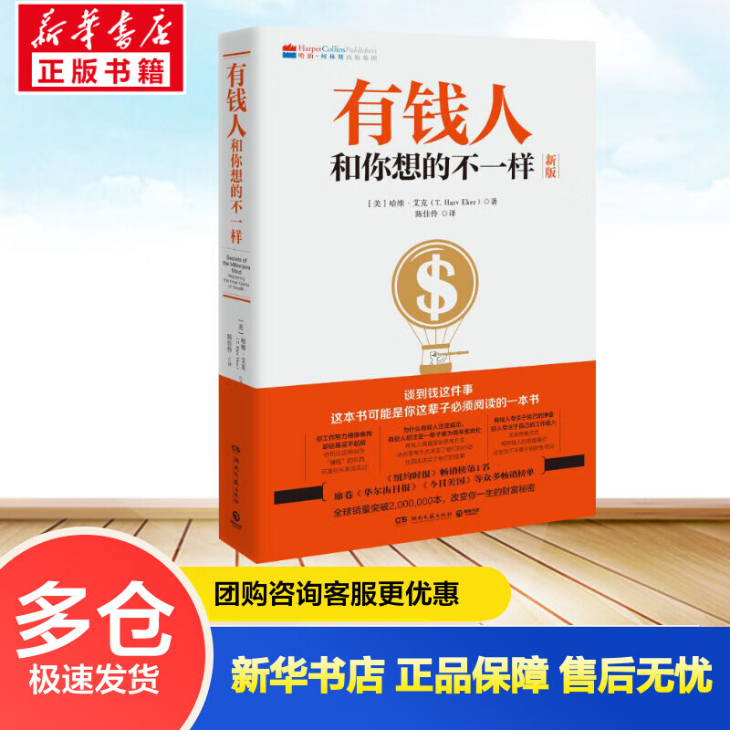 有钱人和你想的不一样(新版) (美)哈维·艾克 陈佳伶 译 书籍