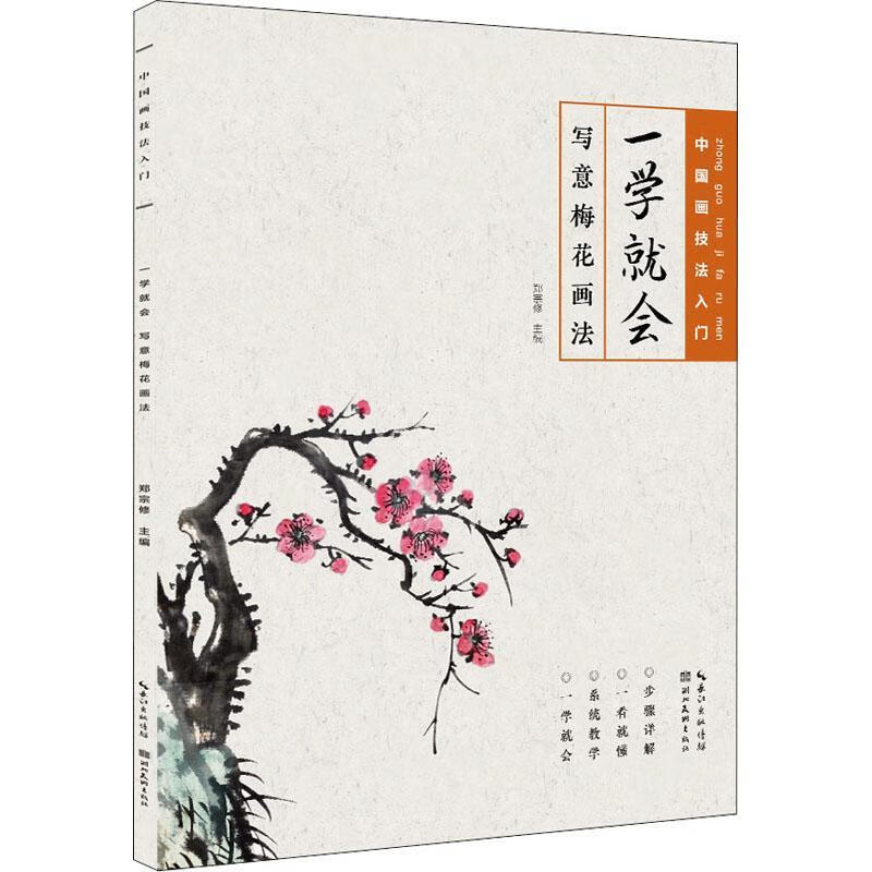 一学就会 写意梅花画法郑宗修湖北社有限公司9787571204389 绘画书籍