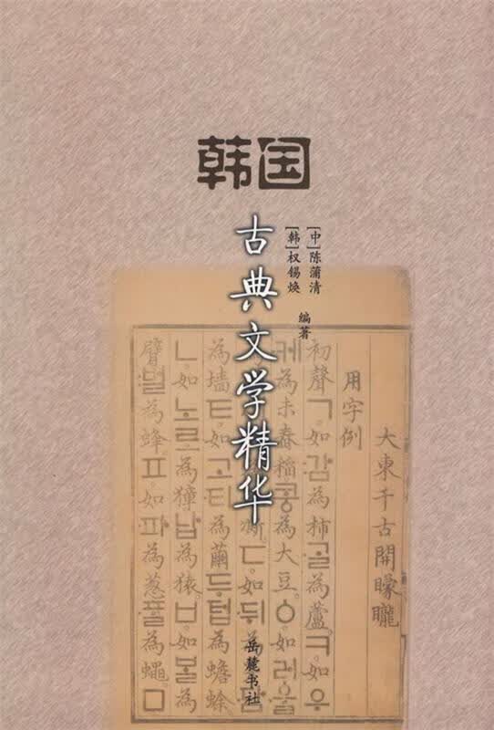 韩国古典文学精华