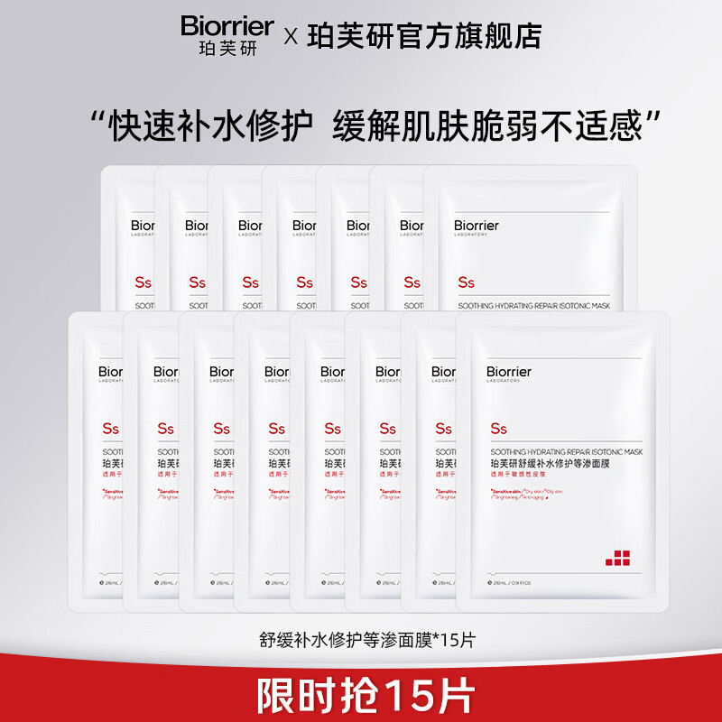 珀芙研舒缓修护补水保湿等渗 敏感肌改善泛红干痒皮肤屏障维稳镇静男女 【限时抢】补水修护等渗面膜26ml*15片