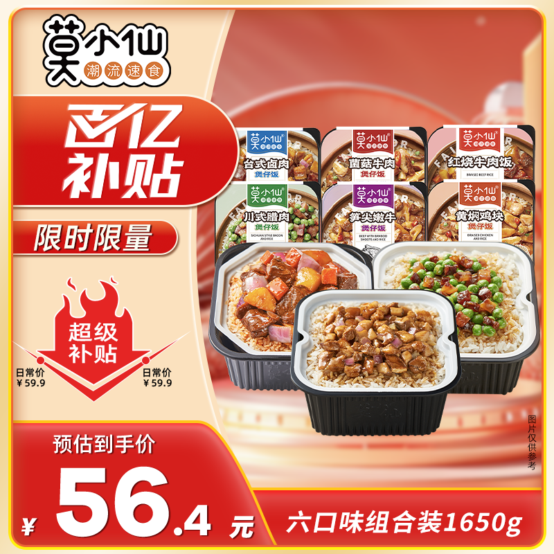莫小仙自热米饭 6盒组合装煲仔饭整箱装1650g方便速食出游露营野餐
