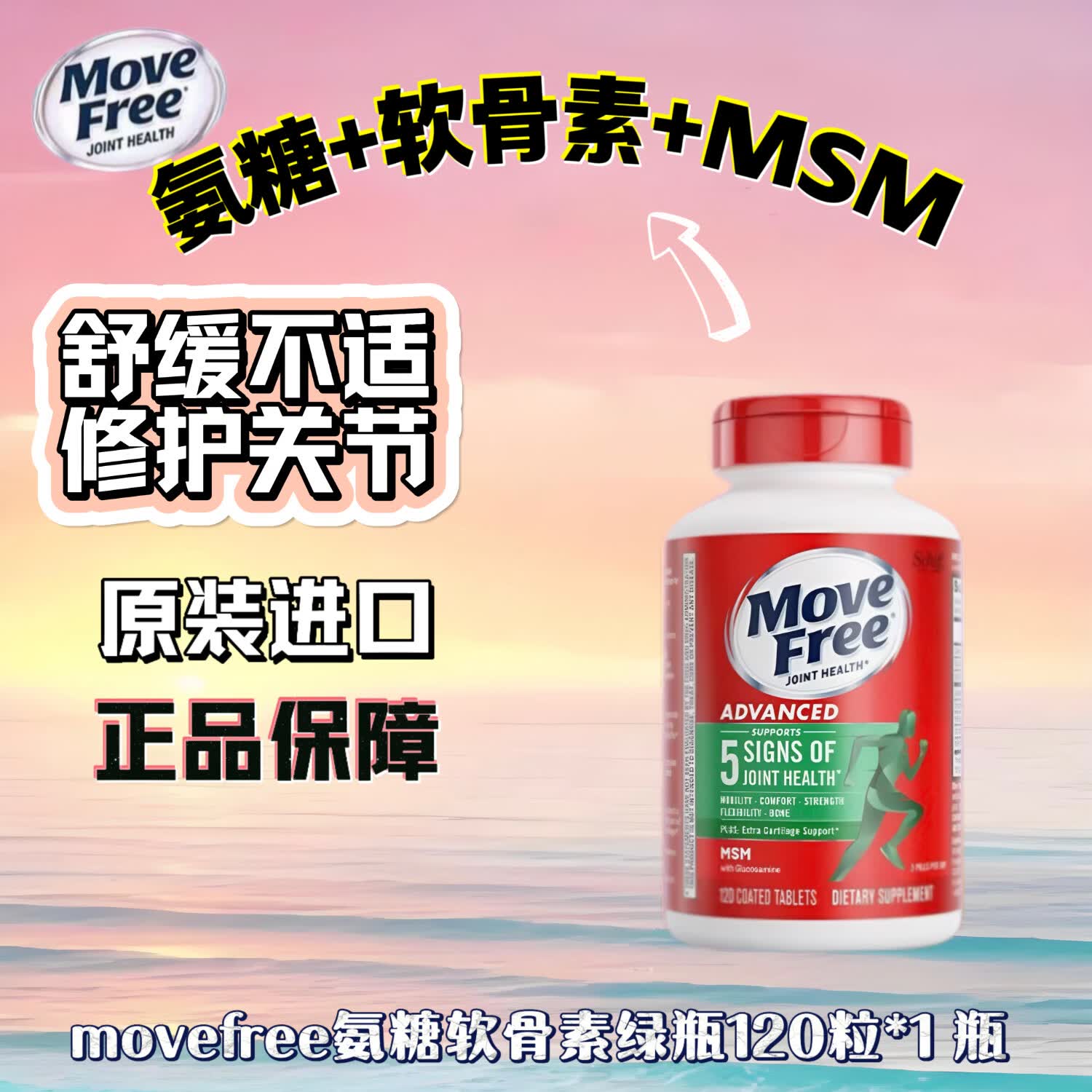 益节（Move Free）美国进口氨糖软骨素绿瓶升级版120粒镇痛舒缓养护骨骼  氨糖软骨素绿瓶 120粒*1瓶 京东快递 正品保证