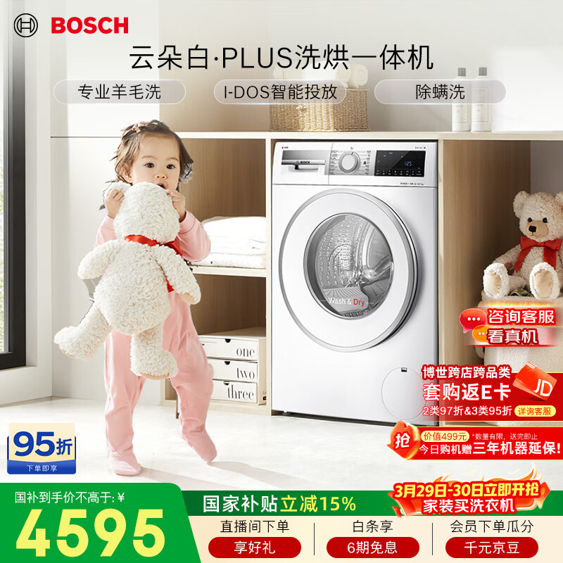博世（BOSCH）【云朵白plus】变频滚筒洗烘一体机10KG大容量 i-Dos系统智能投放 自清洁 WNE152A0AW 国家补贴15%