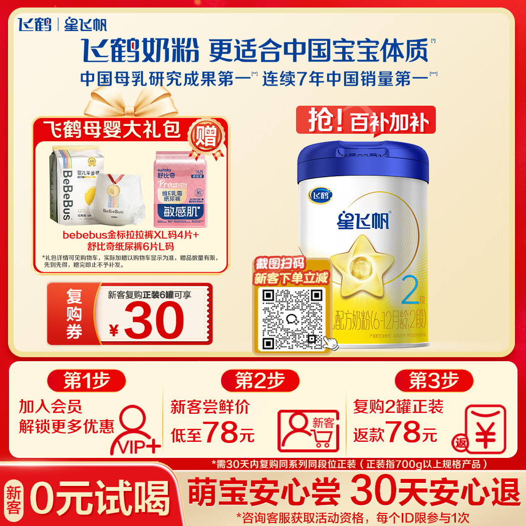 飞鹤星飞帆经典版 婴儿配方奶粉2段(6-12月)300g专利OPO【京东试用】