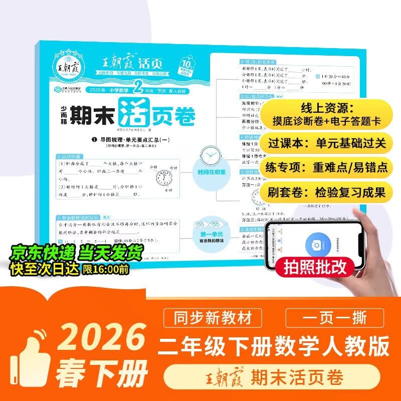 王朝霞活页期末卷2026春季下册二年级期末试卷精选人教版数学冲刺100分期末真题模拟考试