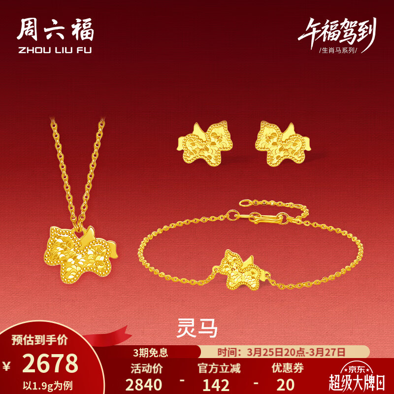 周六福 黄金套链女5G足金灵马链坠手链耳饰生肖马 计价 链坠40+5cm-3.49g
