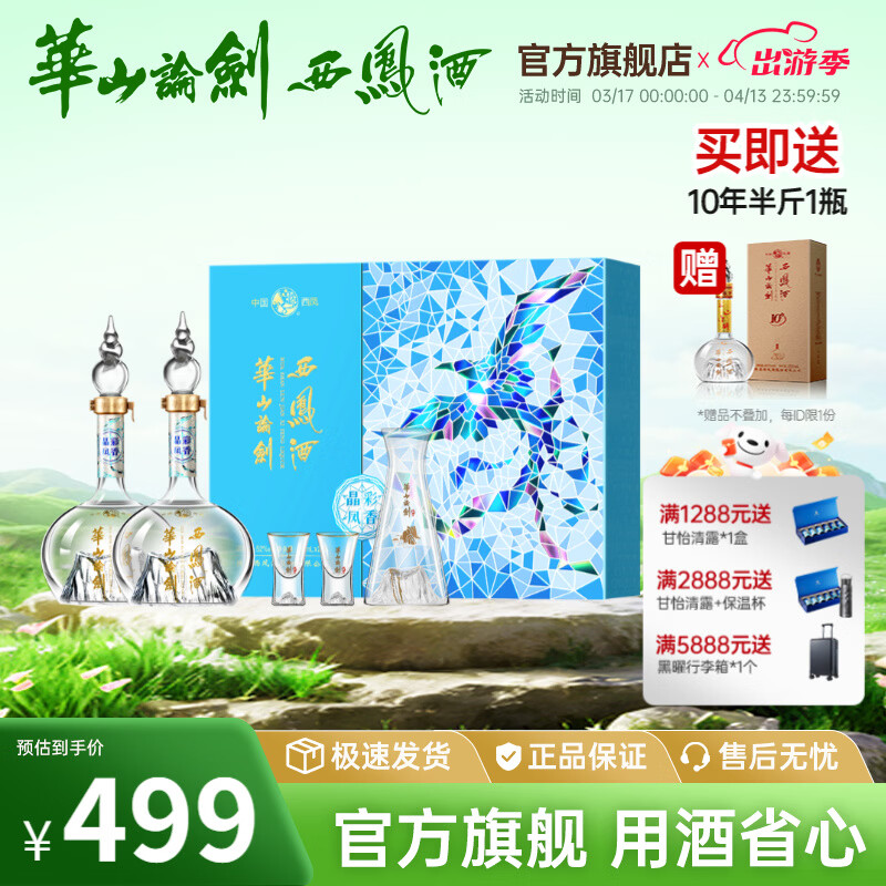 西凤华山论剑晶彩凤香礼盒装送礼绵柔纪念节日经典送礼礼盒白酒 52度 500mL 2瓶 京东折扣/优惠券