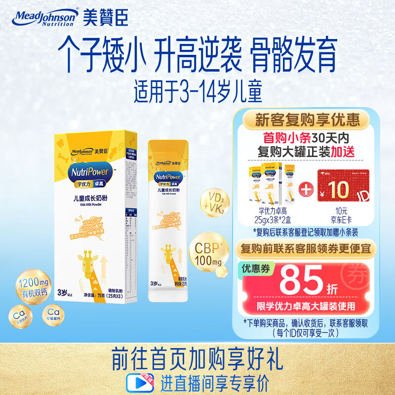 美赞臣学优力卓高儿童成长奶粉 25gX3条组合盒装 适用3-14岁
