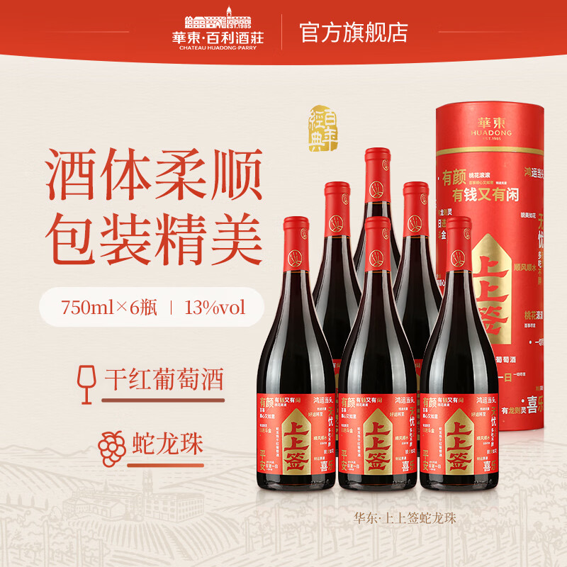 华东（HUADONG） 上上签 蛇龙珠 干红葡萄酒 整箱装 750ml*6瓶 礼盒装 国产红酒  干红葡萄酒 整箱装