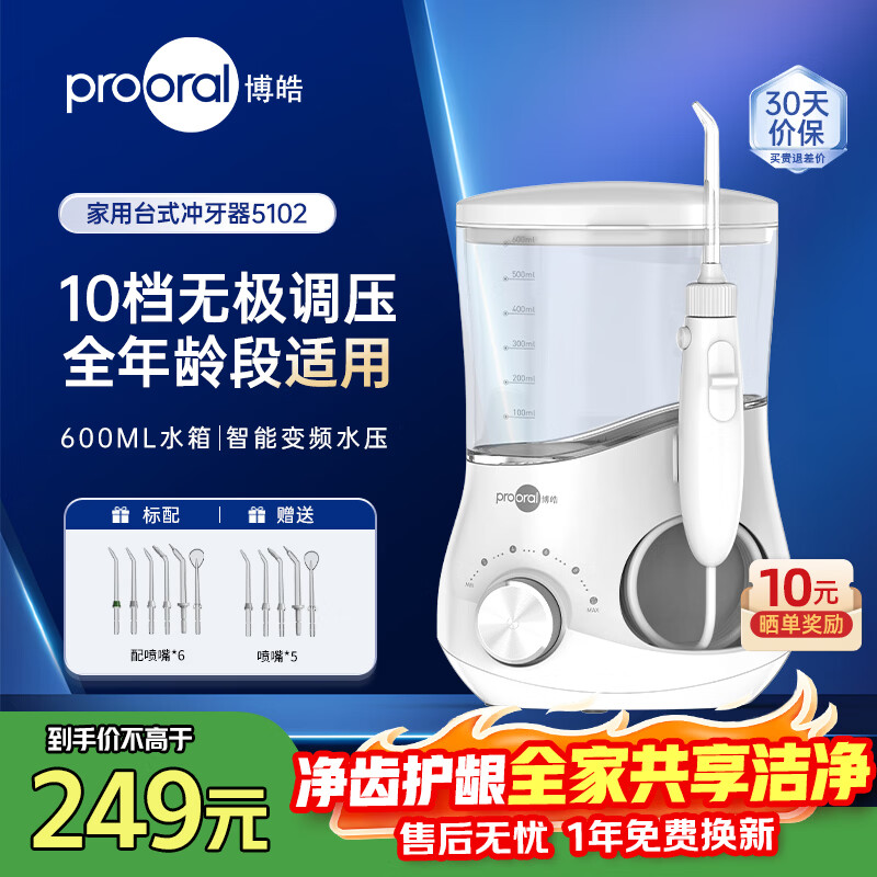 博皓（prooral）冲牙器台式家用洗牙器冲洗器声波洁牙器水牙线牙结石牙垢去除工具医用牙齿清洁器 5102 象牙白（家庭版台式）