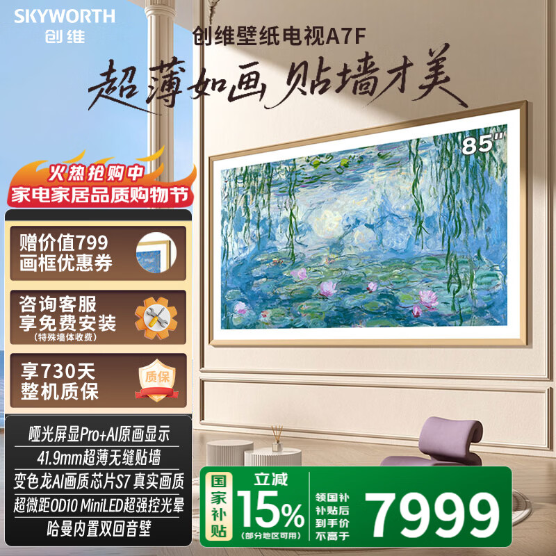 创维壁纸电视A7F超薄壁画艺术Mini LED哑光屏显智能平板家电液晶电视变色龙AI画质 85英寸 A7F